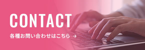 各種お問い合わせはこちら