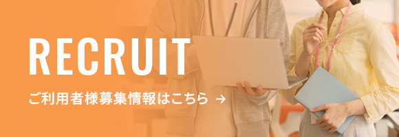 ご利用者様募集情報はこちら