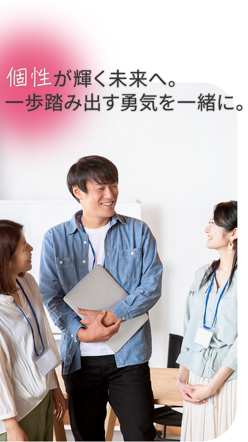 個性が輝く未来へ。一歩踏み出す勇気を一緒に。